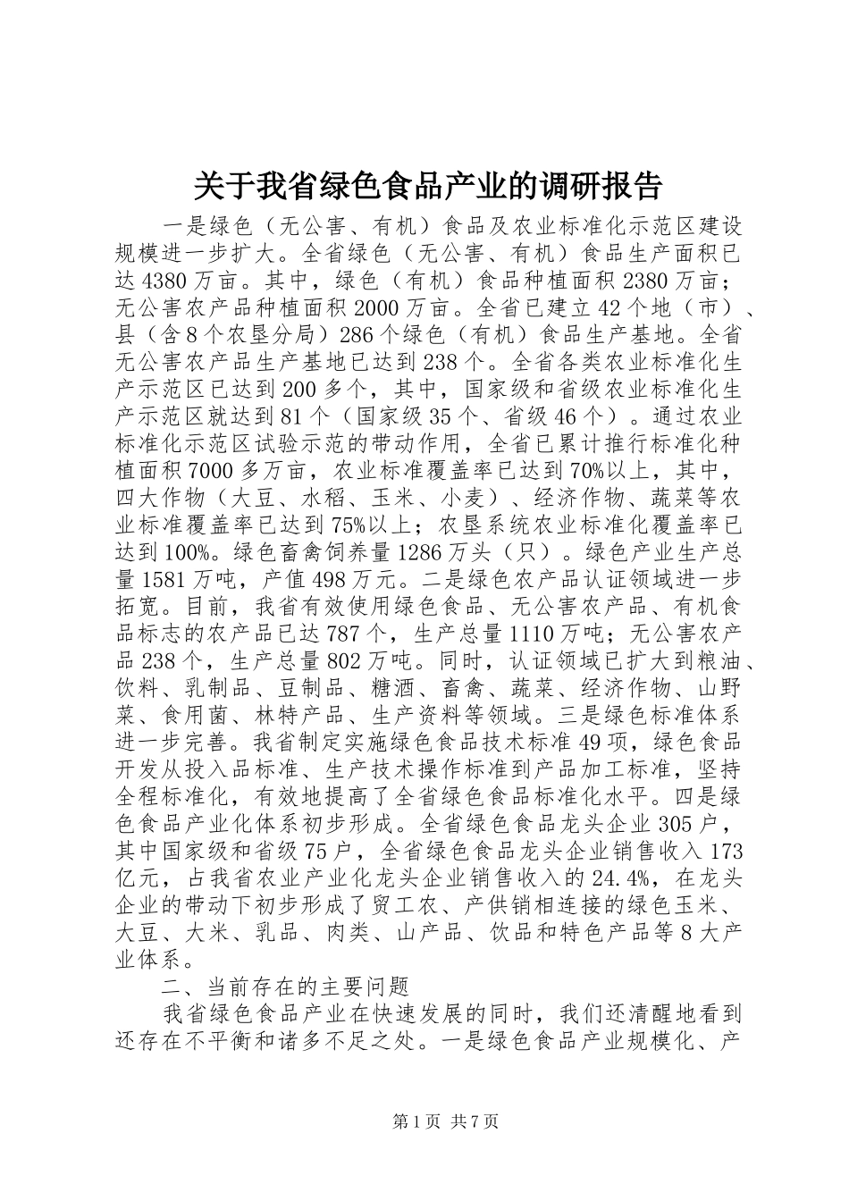 关于我省绿色食品产业的调研报告_第1页
