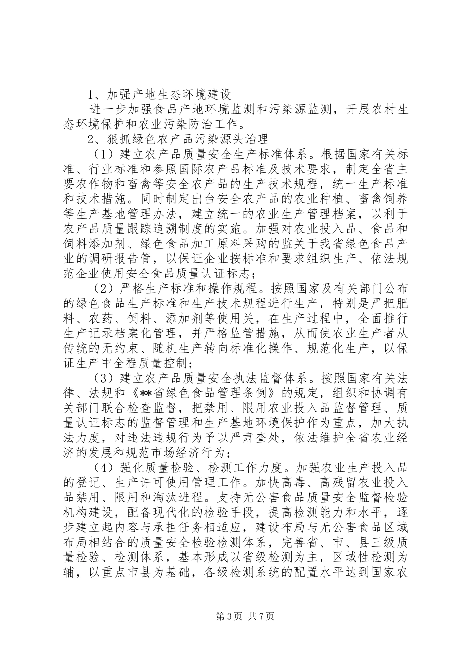 关于我省绿色食品产业的调研报告_第3页