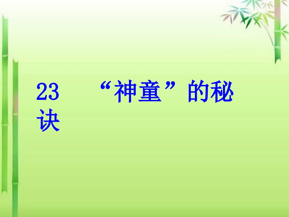 《“神童”的秘诀》定稿_第3页