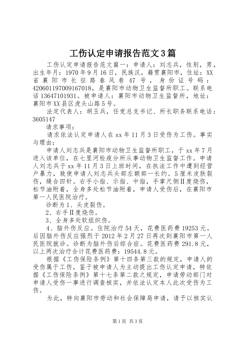 工伤认定申请报告范文3篇_第1页