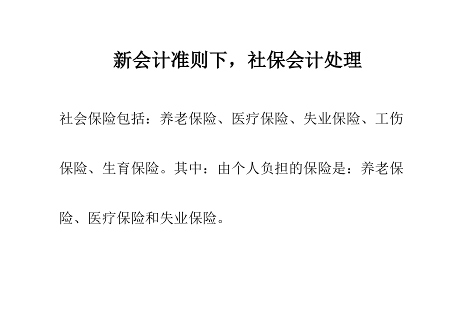新会计准则下,社保会计处理_第1页