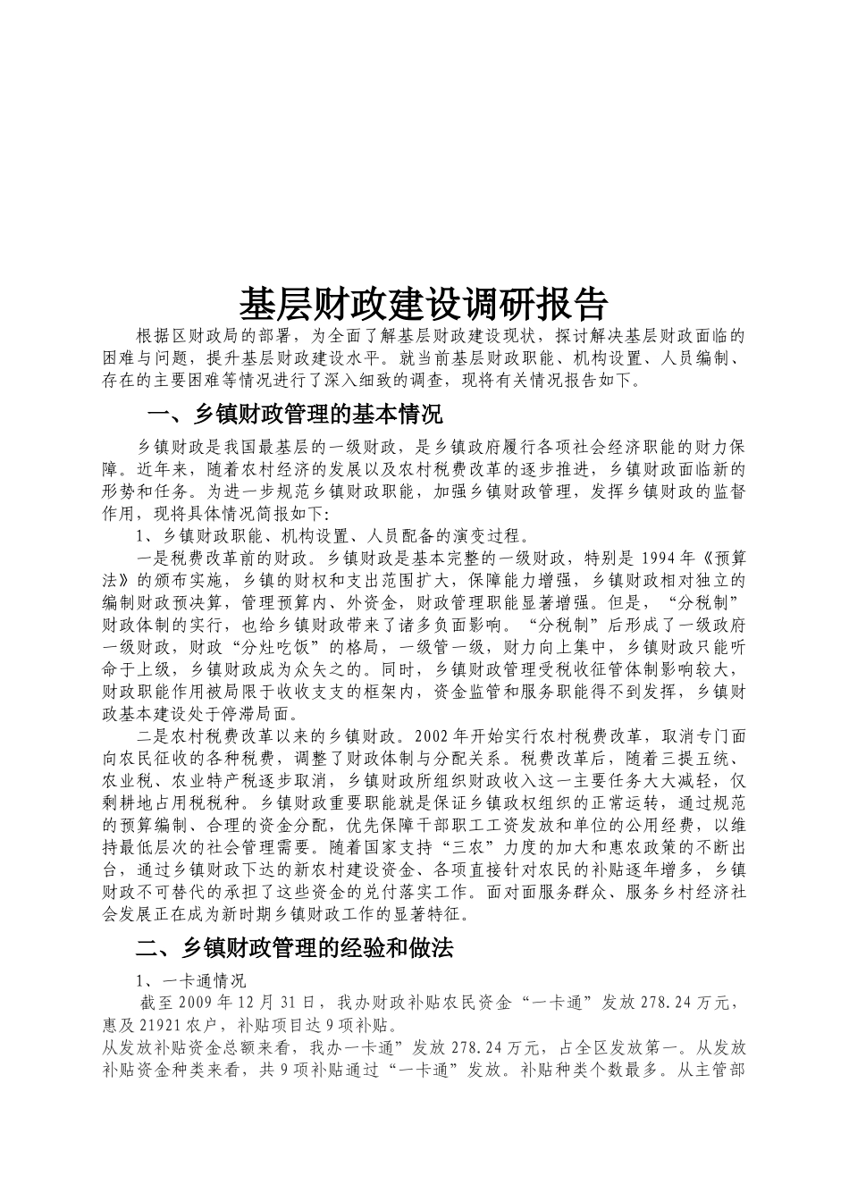 我国基层财政建设调研报告_第1页