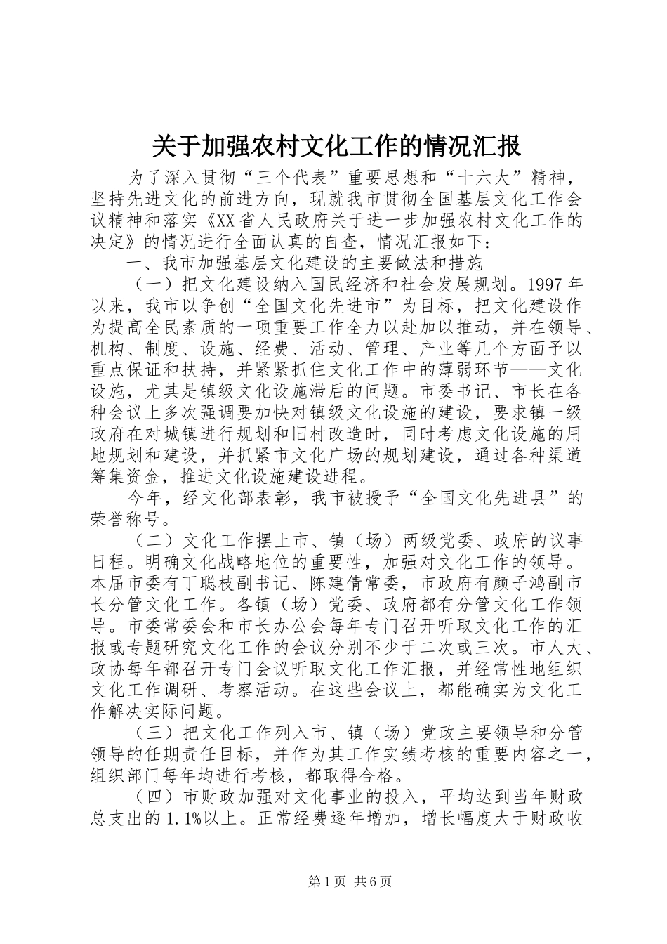 关于加强农村文化工作的情况汇报_第1页