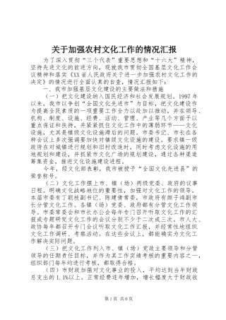 关于加强农村文化工作的情况汇报