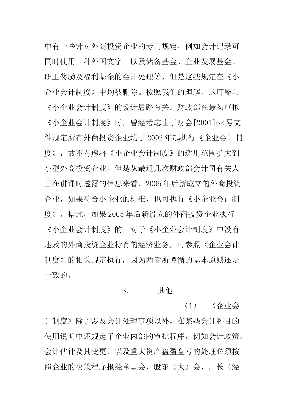 小企业会计准则和企业会计制度的区别_第2页