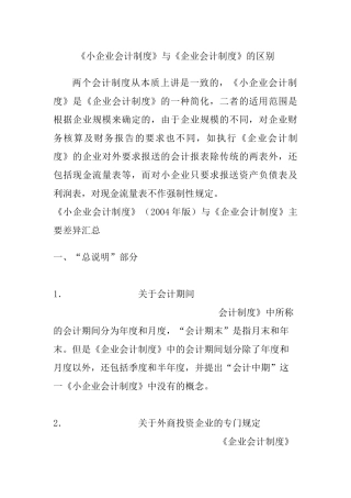 小企业会计准则和企业会计制度的区别