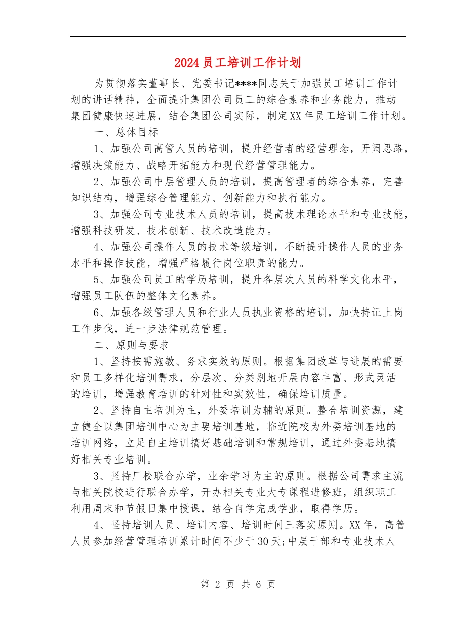 2024员工培训工作计划1_第2页
