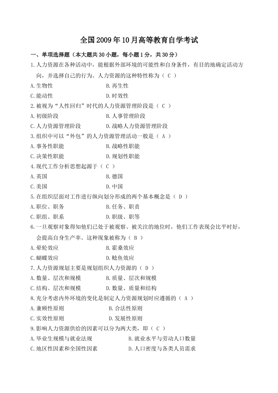 全国2009年10月自学考试人力资源管理(一)试卷及参考答案_第1页