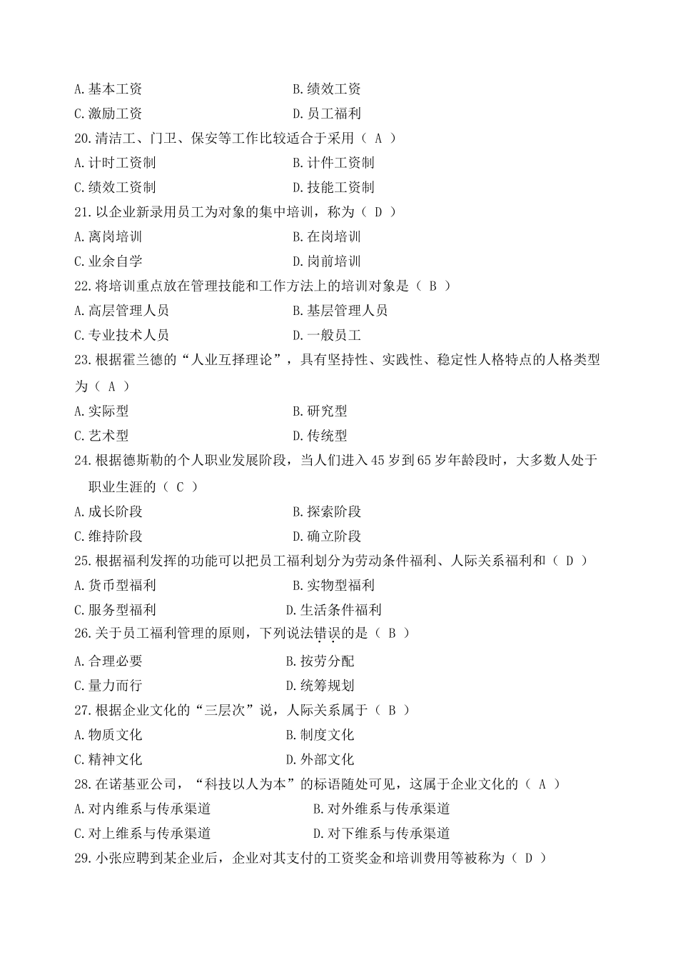 全国2009年10月自学考试人力资源管理(一)试卷及参考答案_第3页