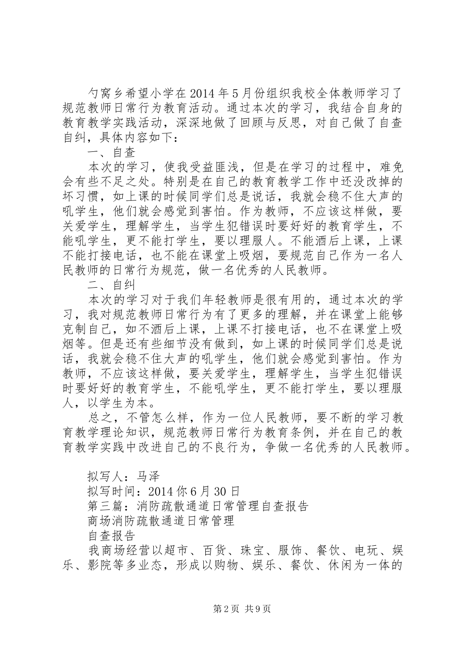 第一篇：日常评估自查报告_第2页