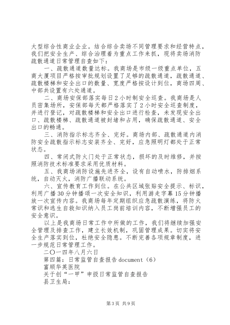 第一篇：日常评估自查报告_第3页