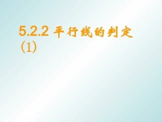 平行线及判定