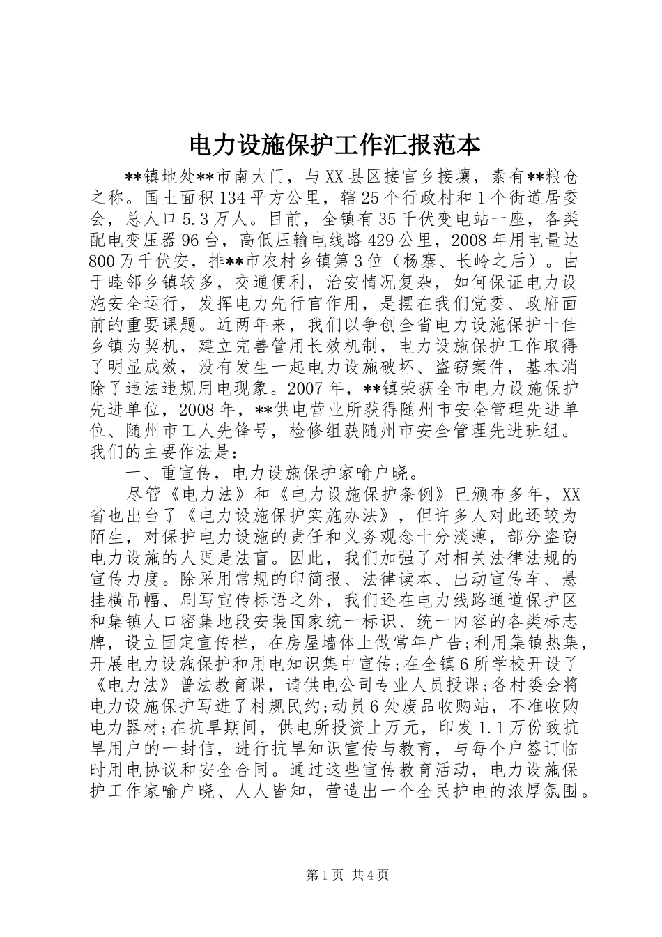 电力设施保护工作汇报范本_第1页