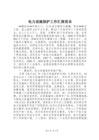 电力设施保护工作汇报范本