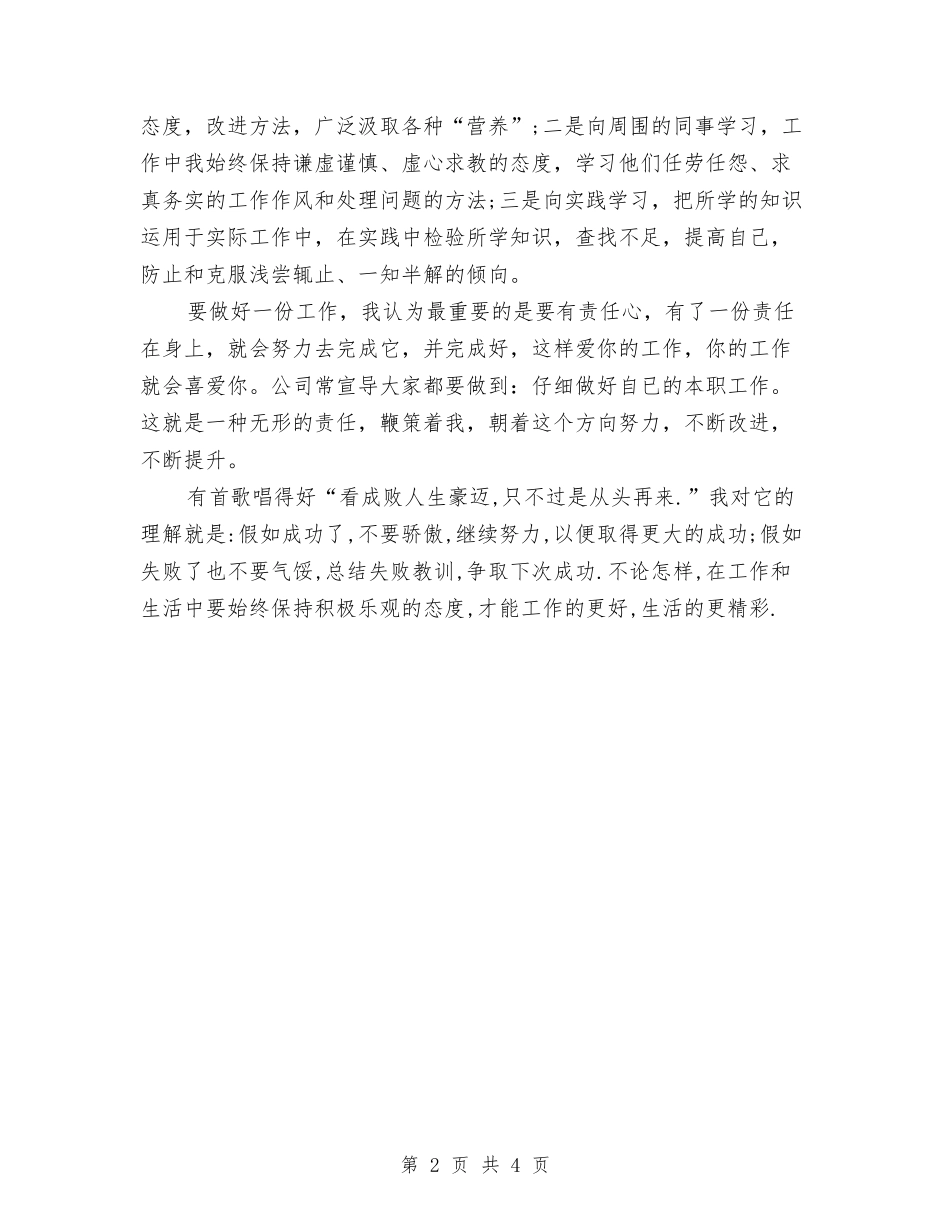 2024年新员工试用期转正工作总结与2024年新员工转正工作总结汇编_第2页