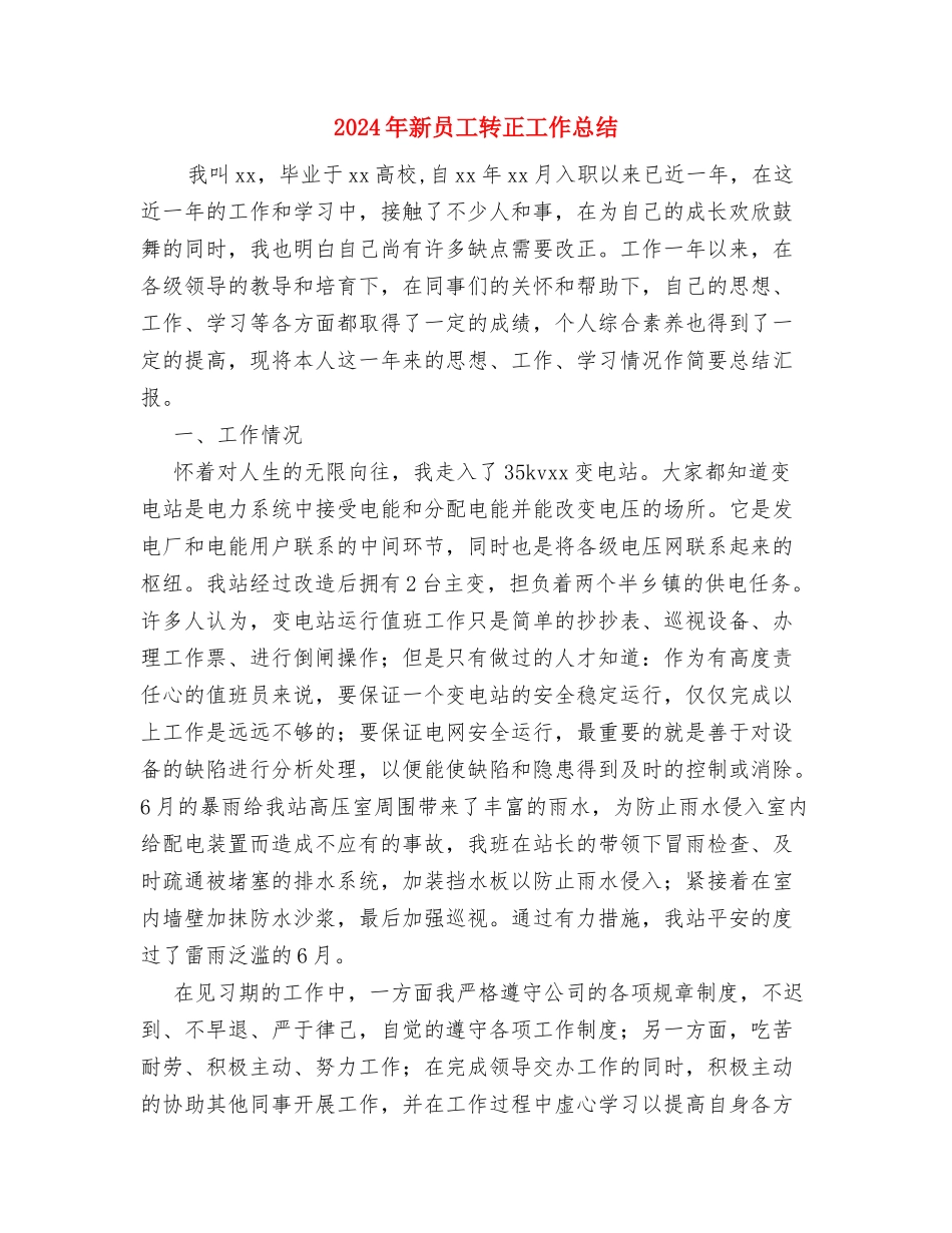 2024年新员工试用期转正工作总结与2024年新员工转正工作总结汇编_第3页