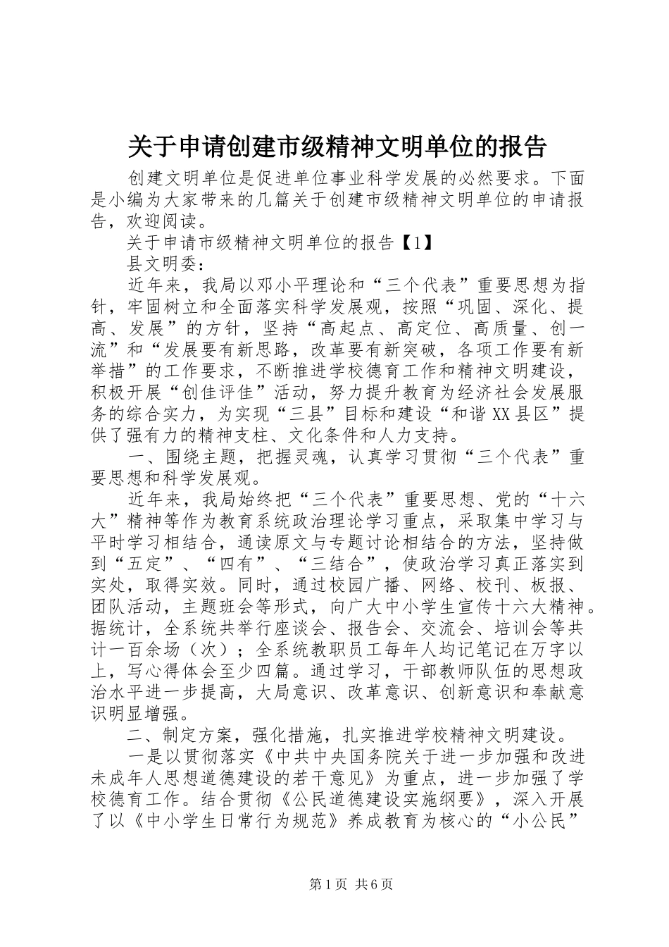 关于申请创建市级精神文明单位的报告_第1页