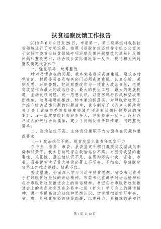 扶贫巡察反馈工作报告