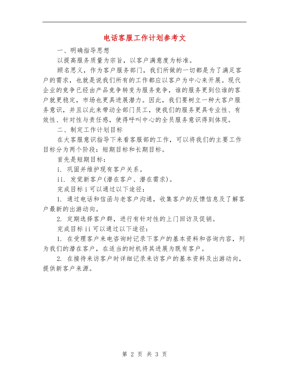 电话客服工作计划参考文_第2页