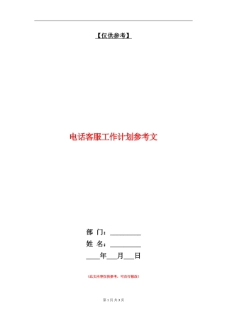 电话客服工作计划参考文