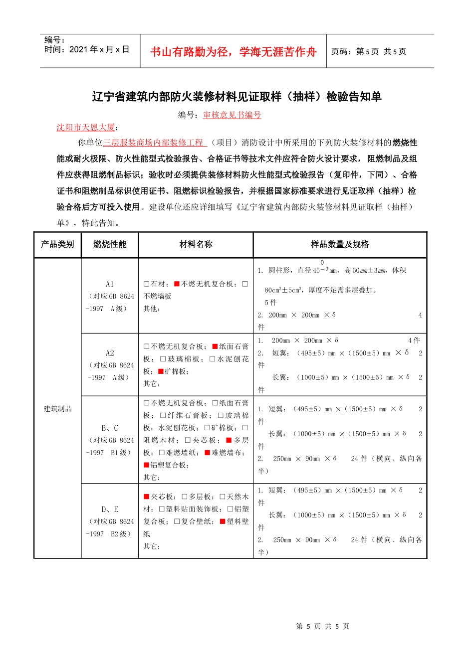 辽宁省建筑内部防火装修材料见证取样（抽样）检验告知单_第1页