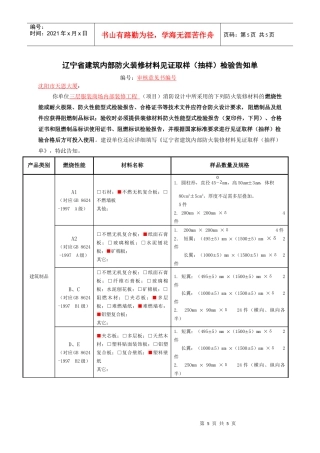辽宁省建筑内部防火装修材料见证取样（抽样）检验告知单
