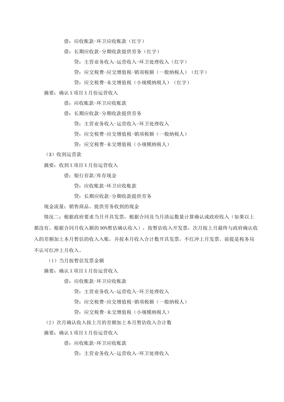 新环卫会计核算细则(试行新浪潮)-汇总201741v1_第3页