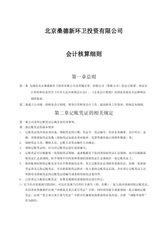 新环卫会计核算细则(试行新浪潮)-汇总201741v1