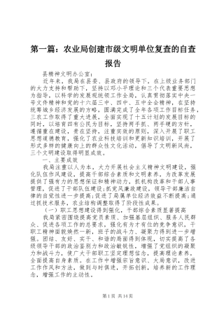 第一篇：农业局创建市级文明单位复查的自查报告