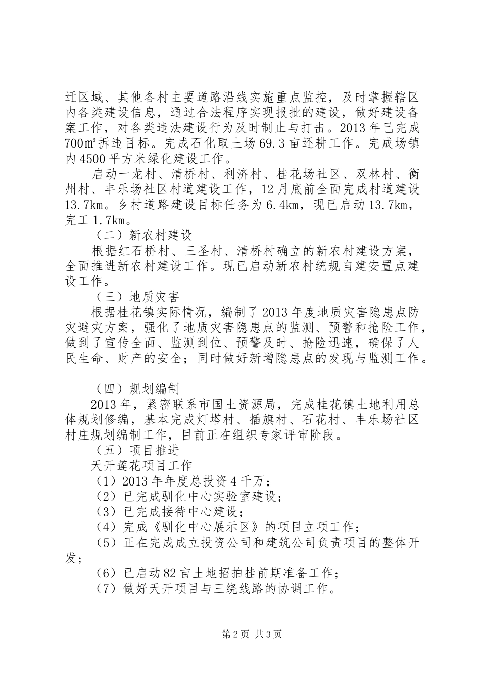 村镇建设办公室目标完成情况汇报材料_第2页