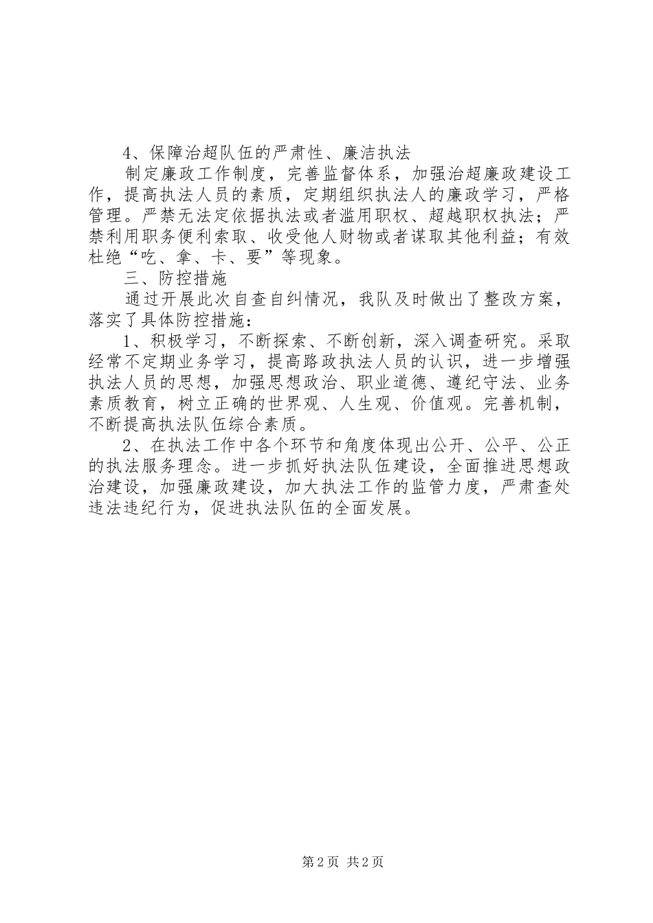 关于廉政风险点的自查报告_第2页