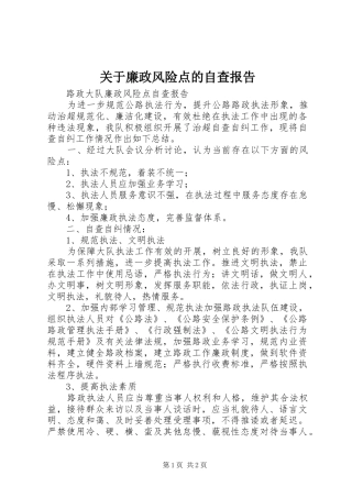 关于廉政风险点的自查报告