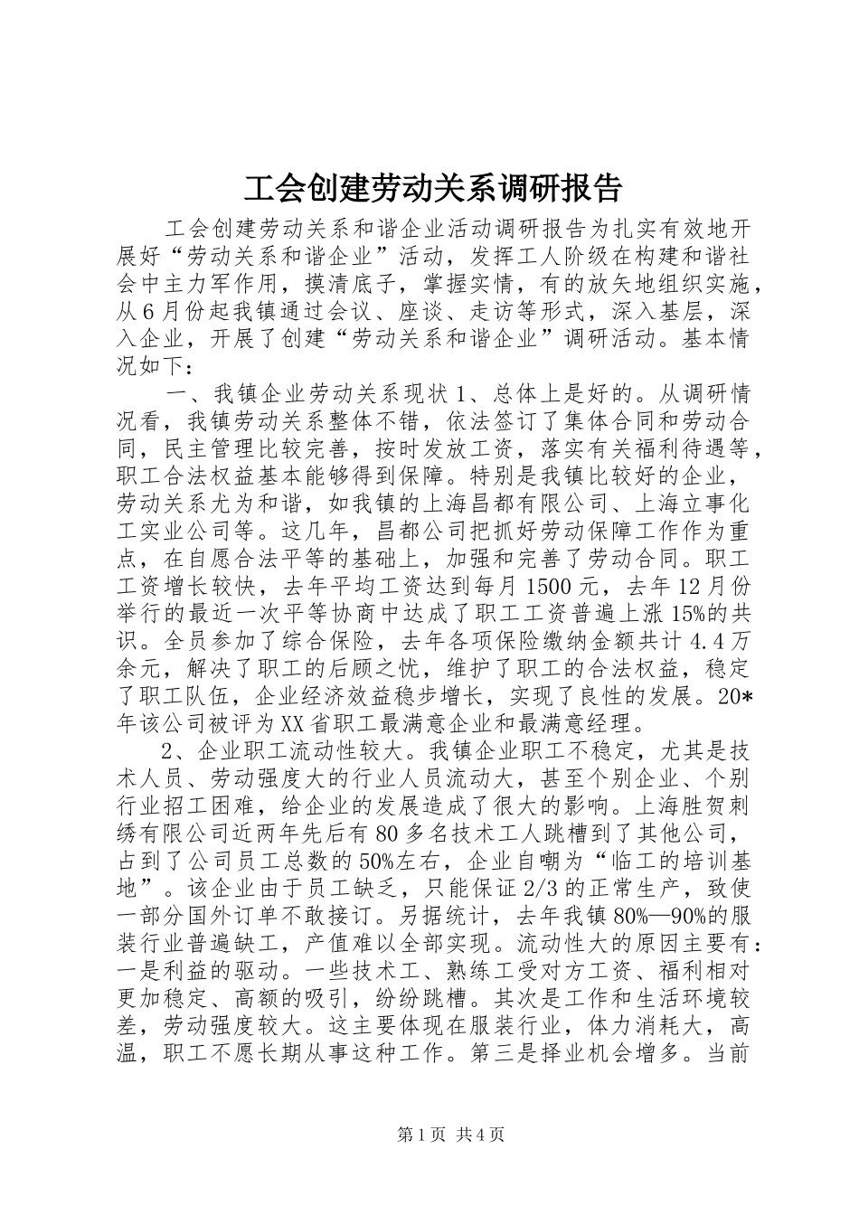 工会创建劳动关系调研报告_第1页