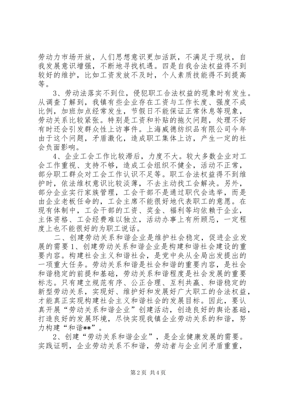 工会创建劳动关系调研报告_第2页