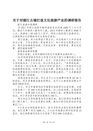 关于对丽江古城打造文化旅游产业的调研报告