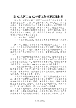 高XX县区工会XX年度工作情况汇报材料