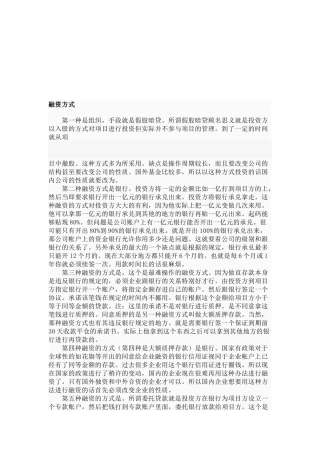 融资方式与融资技巧