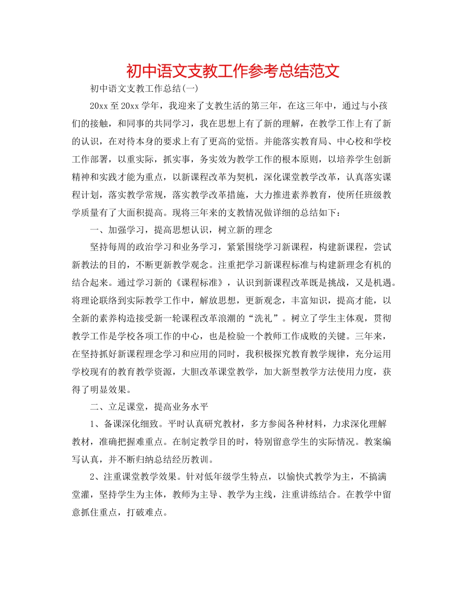 初中语文支教工作参考总结范文_第1页