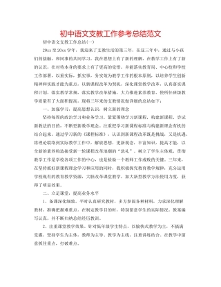 初中语文支教工作参考总结范文
