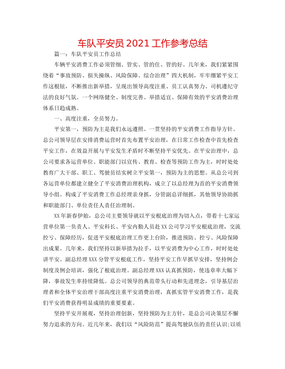 车队安全员工作参考总结_第1页