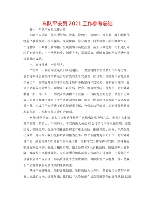 车队安全员工作参考总结
