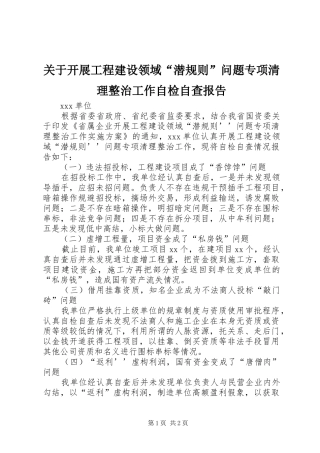 关于开展工程建设领域“潜规则”问题专项清理整治工作自检自查报告