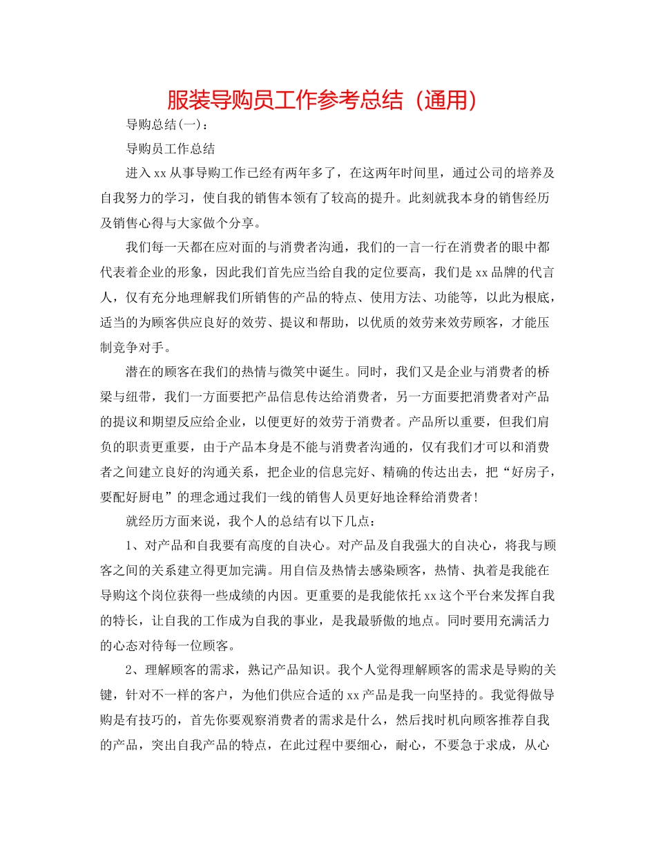 服装导购员工作参考总结（通用）_第1页