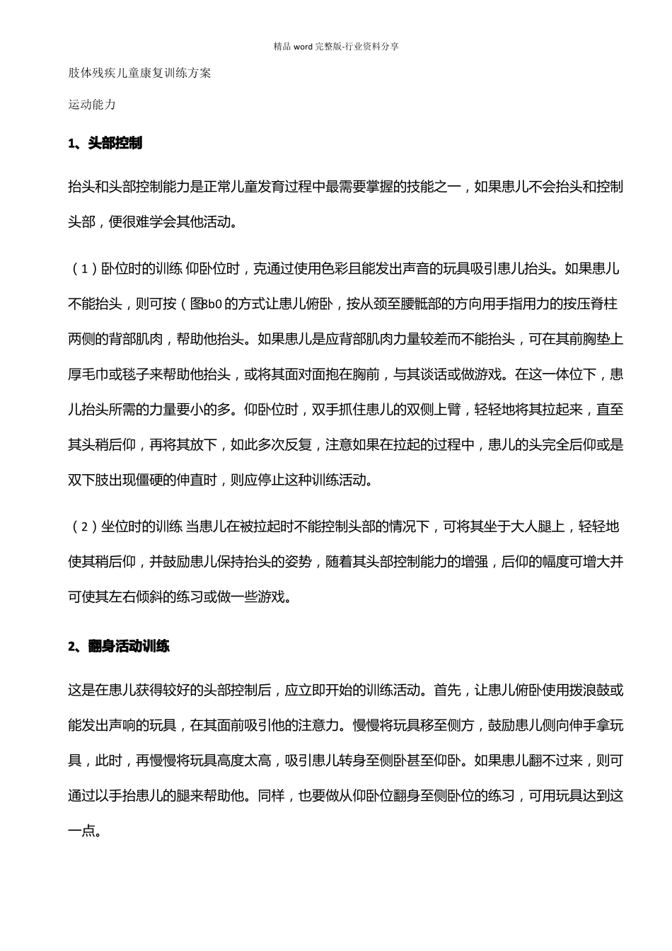 肢体残疾儿童康复训练方案_第1页