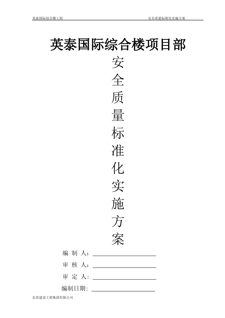 安全质量标准化工地实施方案培训资料_第1页