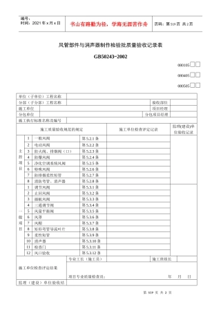 风管部件与消声器制作检验批质量验收记录表1