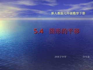 七年级数学下册5-4《图形平移》