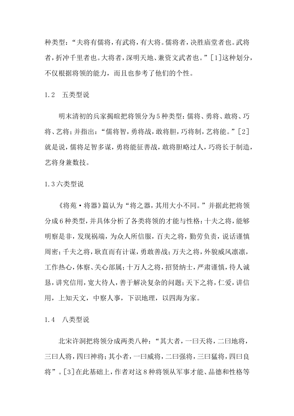 中国古代兵家对将领的心理品质研究_第2页