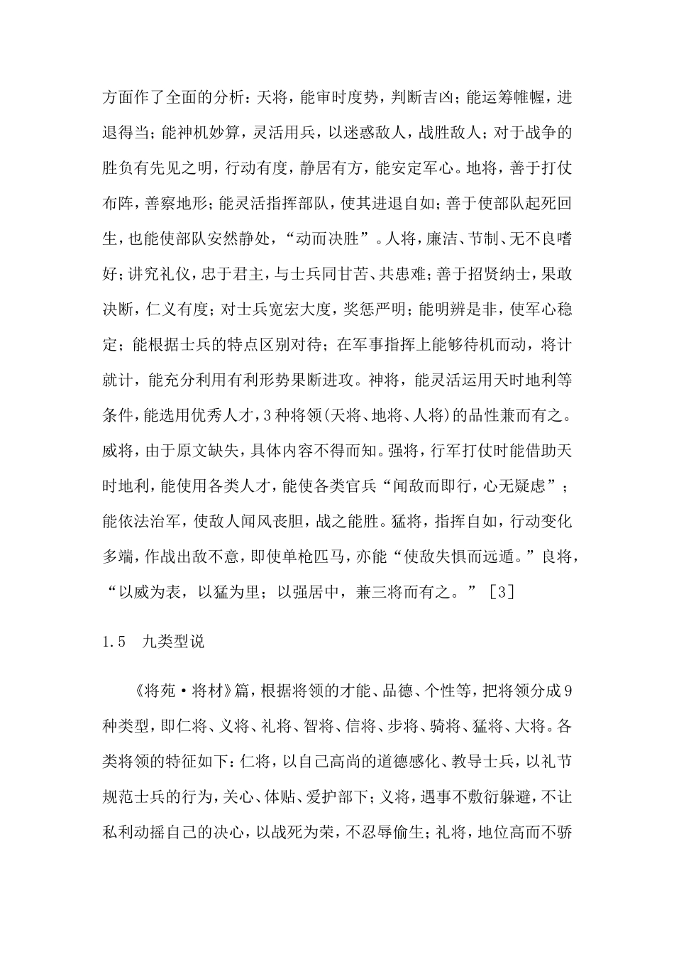 中国古代兵家对将领的心理品质研究_第3页