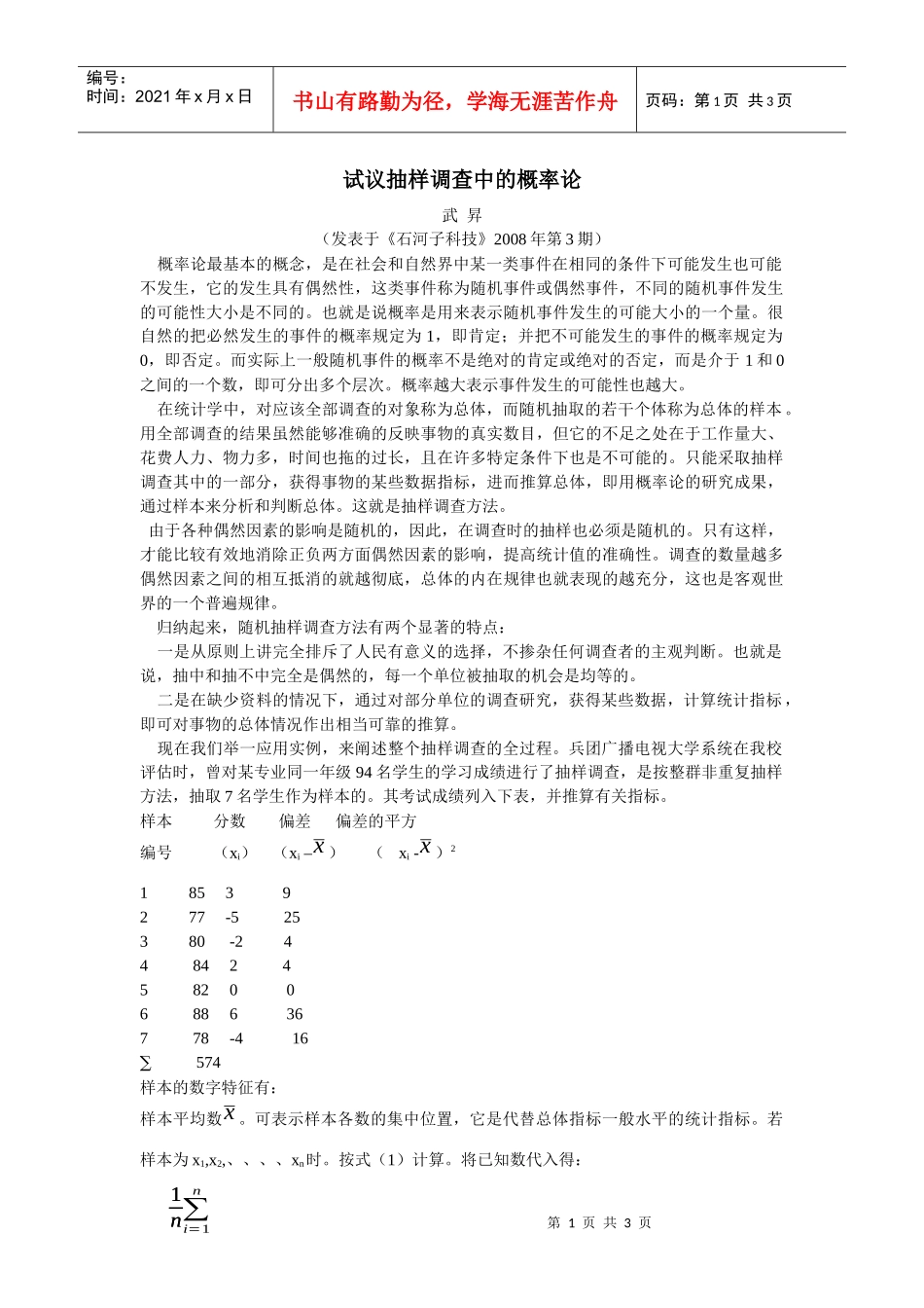 试议抽样调查中的概率论_第1页